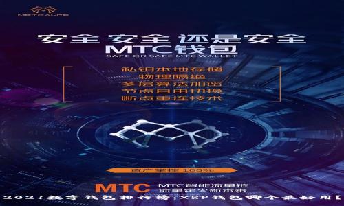 2021数字钱包排行榜:XRP钱包哪个最好用?