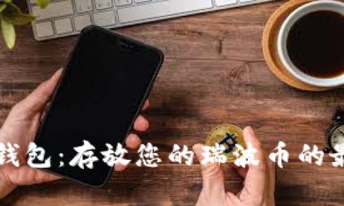 瑞波币钱包:存放您的瑞波币的最佳场所