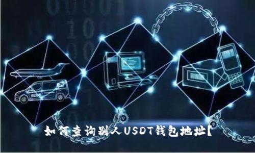如何查询别人USDT钱包地址?