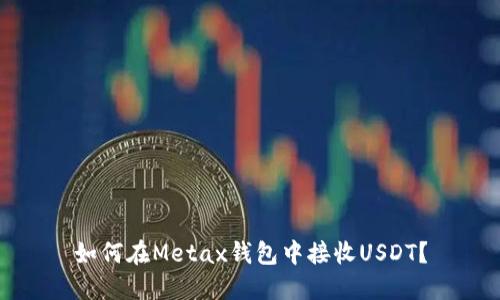 如何在Metax钱包中接收USDT?