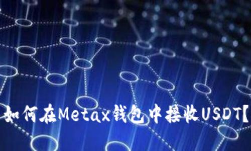 如何在Metax钱包中接收USDT?