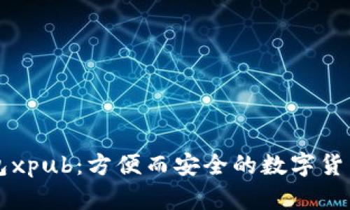 比特币钱包xpub:方便而安全的数字货币管理方式