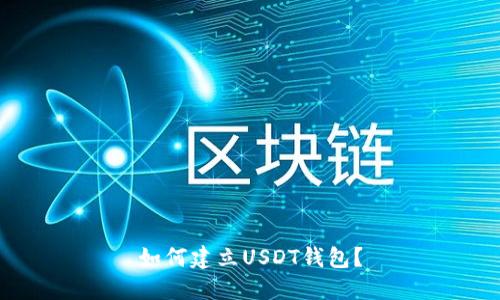 如何建立USDT钱包?