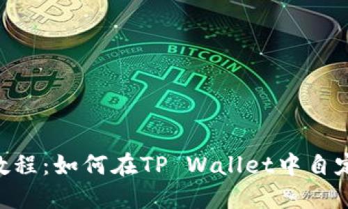 TP Wallet教程:如何在TP Wallet中自定义添加代币