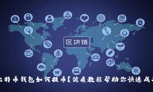 比特币钱包如何提币?优质教程帮助你快速成功