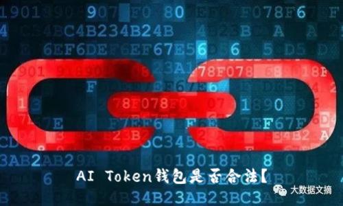 AI Token钱包是否合法?