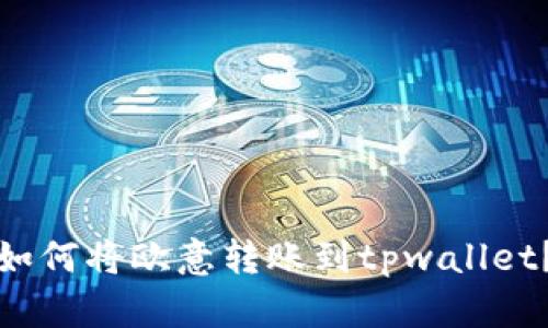 如何将欧意转账到tpwallet?