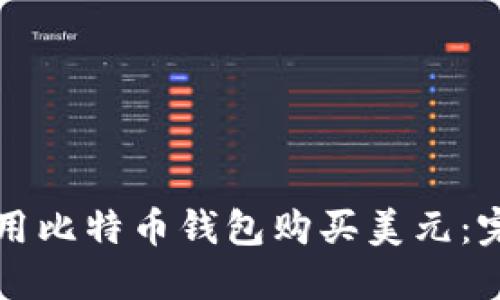 如何使用比特币钱包购买美元:完全指南
