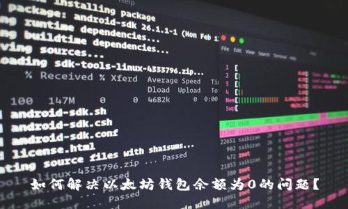 如何解决以太坊钱包余额为0的问题?