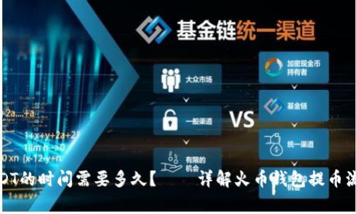 火币钱包提USDT的时间需要多久?——详解火币钱包提币流程和注意事项