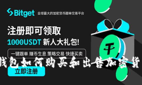 TP钱包如何购买和出售加密货币?