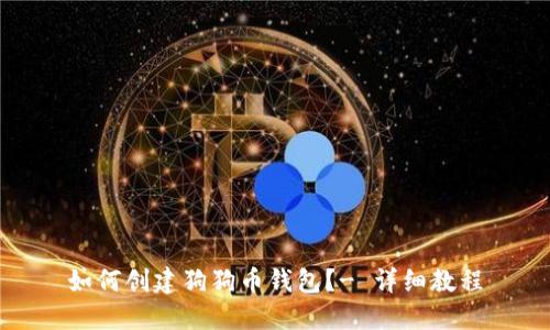 如何创建狗狗币钱包?- 详细教程