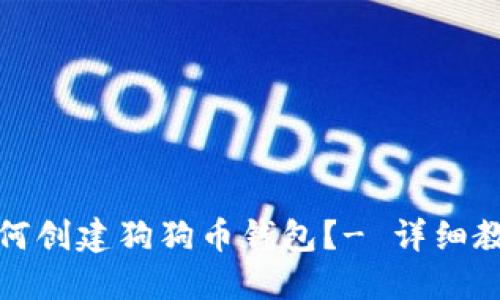 如何创建狗狗币钱包?- 详细教程