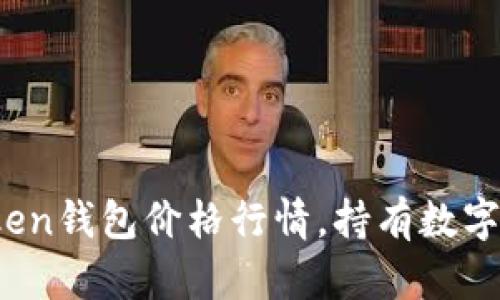 掌握plus token钱包价格行情,持有数字资产更有价值