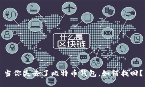 当你失去了比特币钱包,如何找回?