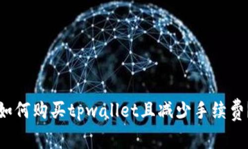 如何购买tpwallet且减少手续费?