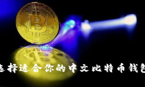 如何选择适合你的中文比特币钱包app?