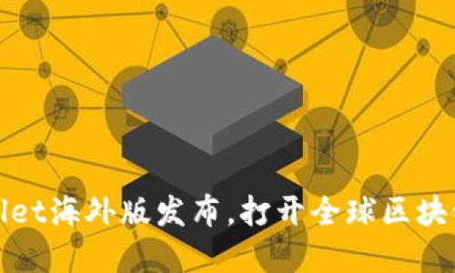 TPWallet海外版发布,打开全球区块链市场
