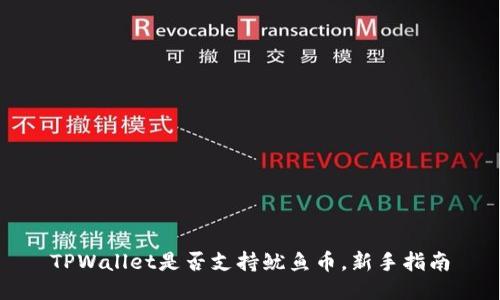 TPWallet是否支持鱿鱼币,新手指南