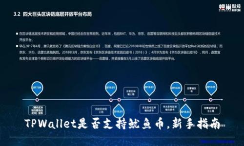 TPWallet是否支持鱿鱼币,新手指南