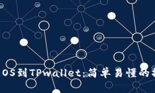 火币提EOS到TPwallet:简单易懂的操作指南