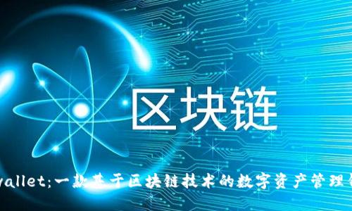 TPwallet:一款基于区块链技术的数字资产管理钱包