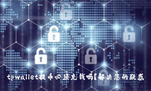 tpwallet提币必须充钱吗?解决您的疑惑