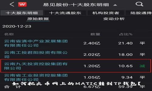 如何把火币网上的MATIC转到TP钱包?