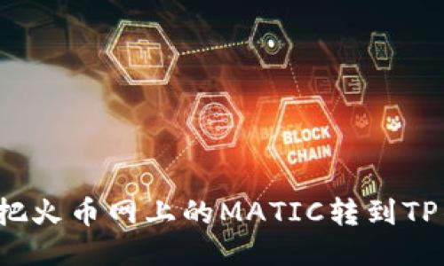 如何把火币网上的MATIC转到TP钱包?