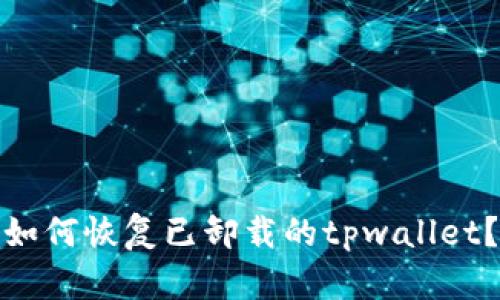 如何恢复已卸载的tpwallet?