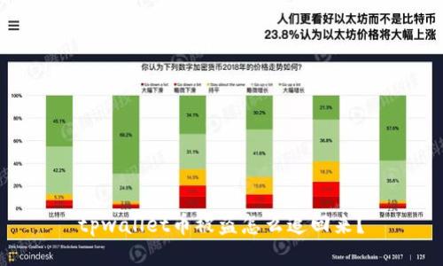 tpwallet币被盗怎么追回来?