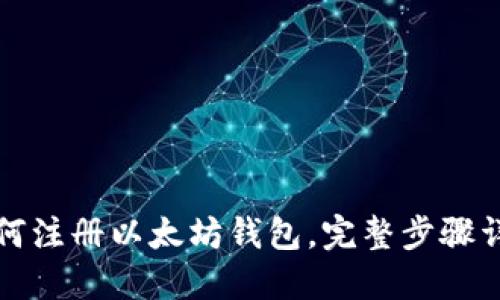 如何注册以太坊钱包,完整步骤详解