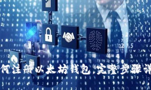 如何注册以太坊钱包,完整步骤详解