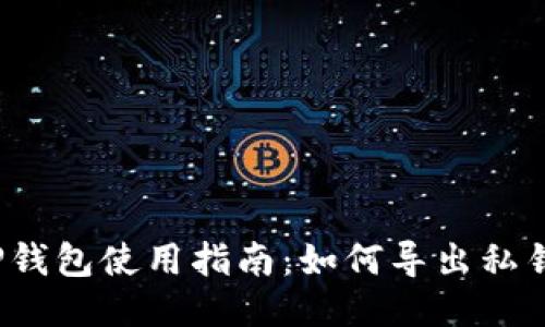 TP钱包使用指南:如何导出私钥?