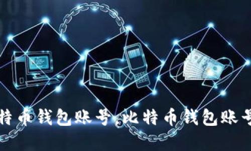如何建比特币钱包账号,比特币钱包账号建立指南
