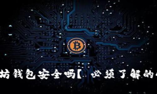 币转以太坊钱包安全吗? 必须了解的4个关键词