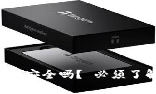 币转以太坊钱包安全吗? 必须了解的4个关键词