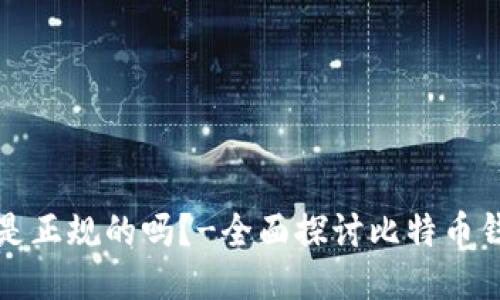 比特币钱包是正规的吗?-全面探讨比特币钱包安全问题