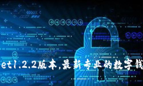 下载tpwallet1.2.2版本,最新专业的数字钱包管理工具