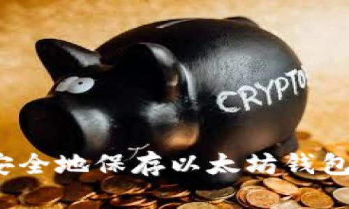 如何安全地保存以太坊钱包密钥?