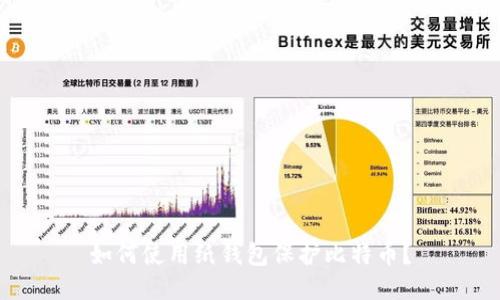如何使用纸钱包保护比特币?