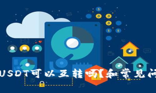 TP钱包USDT可以互转吗?和常见问题解答