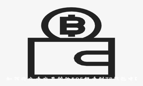 如何将火币交易所的EOS提币到TP钱包中?