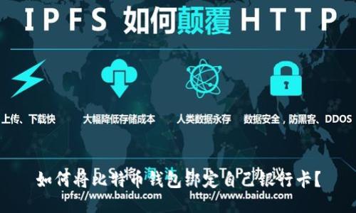 如何将比特币钱包绑定自己银行卡?