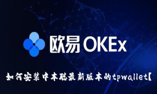 如何安装中本聪最新版本的tpwallet?