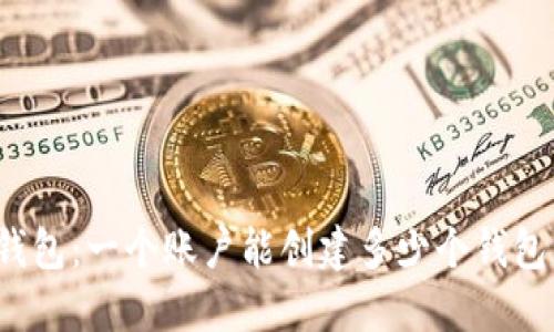 TP钱包:一个账户能创建多少个钱包号?