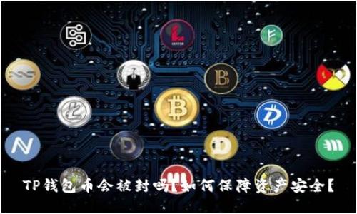 TP钱包币会被封吗?如何保障资产安全?