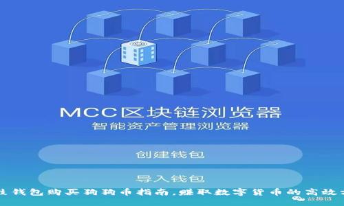鼓鼓钱包购买狗狗币指南,赚取数字货币的高效方法