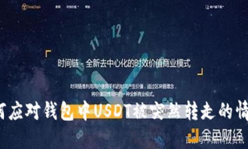 如何应对钱包中USDT被突然转走的情况?