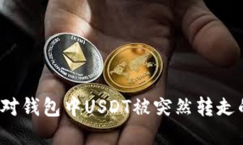 如何应对钱包中USDT被突然转走的情况?